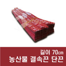 농산물 결속끈 단끈 45cm~70cm (5cm단위), 5000개