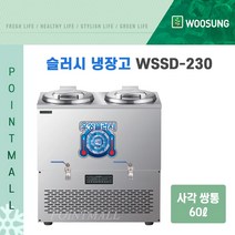 우성 WSSD-230 냉면슬러시기계 슬러시육수통 육수슬러시기계 사각 쌍통, 60리터