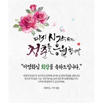 애니데이파티 청춘을 응원 현수막 (네임형), 회갑(환갑)