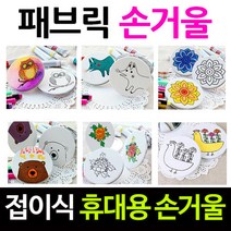 패브릭손거울/접이식손거울꾸미기