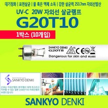 산쿄 SANKYO GL20 G20T10 살균램프 박스판매(10개)