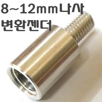 장대낫부품 도구 부속품 뜰채망 작살촉 갸프 수초낫 삼지촉 갈고리 갈퀴 수초톱 뜰망 나사 변환 젠더 부싱 부씽 8 10 12mm, 8~12mm변환젠더