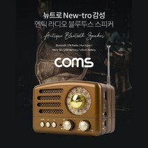 다마가_ Coms 엔틱/레트로 라디오 블루투스 스피커 Brown (BT v5.0) 최신과 고전의 만남, 단일 모델명/품번