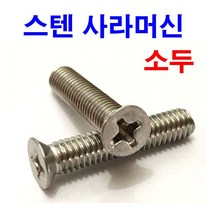 스텐 소두 사라머신 접시머신 볼트 나사 작은머리