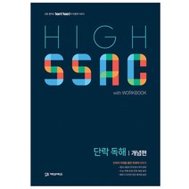 High SSAC 단락 독해: 개념편(2020), 에듀원