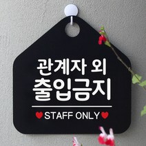 제제데코 안내판 팻말 문패 오픈 표지판 047관계자외출입금지 오각형, 047관계자외출입금지 오각형(포맥스블랙+문구화이트단면), 1개