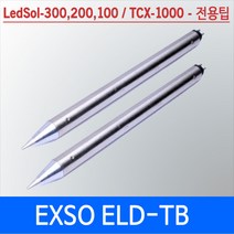 EXSO ELD-TB LedSol-300 LedSol-200 LedSol-100 전용호환팁 인두팁 엑소정품