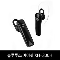 블루투스 모노 핸즈프리 이어셋 XH-300H 헤드셋