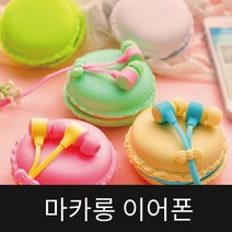 5칼라 마카롱 이어폰 M-85 줄꼬임방지 귀여운 디자인, 화이트