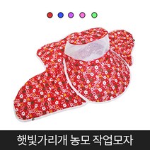 알지온 꽃무늬 농모 햇빛가리개 작업모자 농사모 농사모자