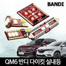 ZBS 반디LED QM6 / 더뉴 QM6 실내등 다이킷 풀세트 LED 트렁크등B타입, 설명참조