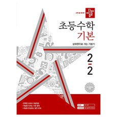 디딤돌 초등 수학 기본, 수학(기본), 초등 2-2