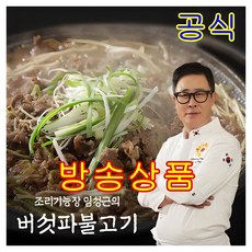 [KT알파쇼핑]임성근 소등심 버섯파 불고기 300g, 10개