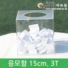 성림아크릴 아크릴 응모 모금 투표 선거함 매장 진열용품, 응모함 투명 15cm 두께3mm - 홀인원박스