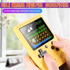 어린이 게임기 미니 매트로 오락실게임 500종류 휴대용 - 이미지 1