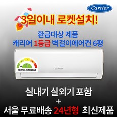 캐리어 인버터 벽걸이에어컨 1등급 6평 실외기포함 수도권설치 설치비별도 원룸 작은방, 캐리어 벽걸이에어컨 19m2