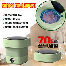접이식 세탁기 탈수포함 미니세탁기 속옷세탁기 양말/수건/속옷 빨래 4.2L