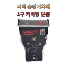 프로라이더스 스피드샵 오토바이 자석충전거치대 1구커버형 단품, 화이트, 1개