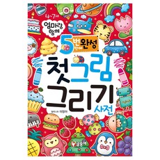 엄마랑 함께5번만에 완성 첫그림 그리기 사전, 글송이