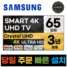 삼성전자 65인치 최신형 고화질 23년형 크리스탈 UHD 스마트 LED TV 65CU7000 넷플릭스 유튜브 디즈니, b.수도권스탠드