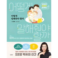 어떻게 말해줘야 할까:오은영의 현실밀착 육아회화 | 버럭하지 않고 분명하게 알려주는 방법, 김영사 - 태교추천