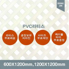 PVC 라티스 600X1200mm 1200x1200mm 백색 가림막 파티션 울타리 방묘문 야외테라스