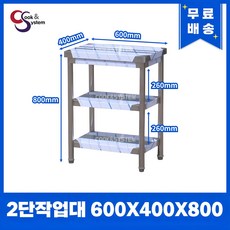[쿡앤시스템] 업소용작업대 2단 600 (폭400) 스텐작업대, 뒷빽없음