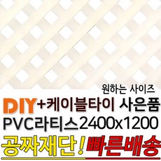 PVC 라티스 2400x1200 백색 +케이블타이8ea 사은품 가림막 파티션 휀스 격자망 울타리 방묘문 야외테라스 정원 난간격자망 DIY 빠른배송