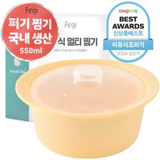 퍼기 이유식 멀티 찜기, 550ml, 1개, 버터옐로우