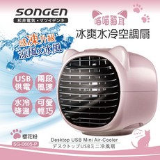 SONGEN松井 喵喵貓冰爽水冷空調扇 SG-0605-P