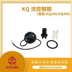 KIKAWA 木川 流控開關 LMA-KQ, 1個