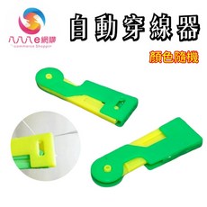 自動穿線器 ATE373, 顏色隨機, 3入