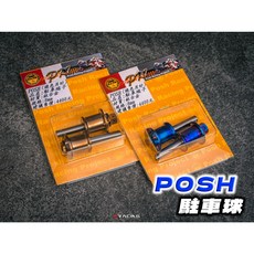 POSH 鈦合金 駐車球/防摔球