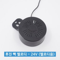 신원전자 후진 빽 멜로디 - 24V (멜로디음) 트럭용, 옵션X