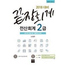 2018 끝장회계 전산회계 2급, 피앤씨에듀