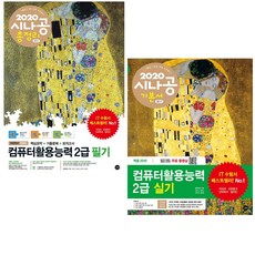 컴퓨터활용능력 컴활 2급 필기 총정리 문제집 + 실기 기본서 세트(핵심요약 기출문제 모의고사)(2021 길벗 시나공 강윤석 김용갑 김우경 김종일 자격증 시험대비 책 교재)