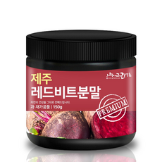 그린약초 제주 레드 비트 분말, 150g, 1개