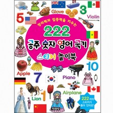 지경사 222 공주 숫자 영어 국기 스티커 놀이북