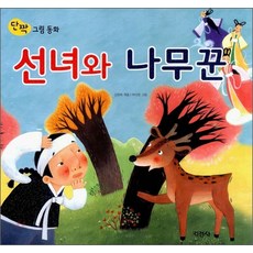 지경사 단짝그림동화 시리즈