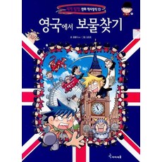 [아이세움] 13.영국에서 보물찾기