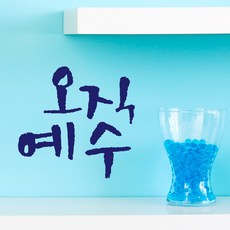 오직예수