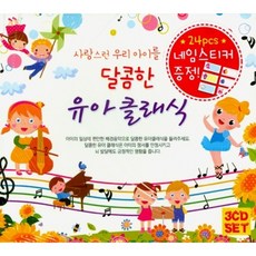 [지엠 뮤직] 사랑스런 우리 아이를 위한 달콤한 유아클래식, 1개