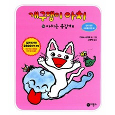 비룡소 16.아치는 용감해