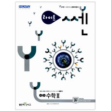 라이트 쎈 수학2, 좋은책신사고
