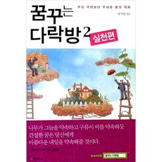 꿈꾸는다락방실천편