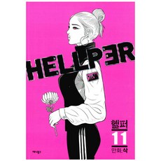 헬퍼만화책