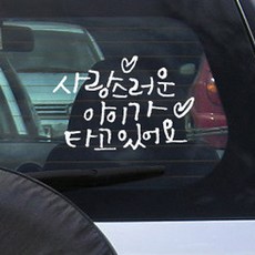 미니 캘리그라피 자동차스티커 사랑스런아이타고, 흰색, 2개