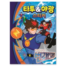 번개파워 번개맨 : 타투&야광 스티커, 블루래빗