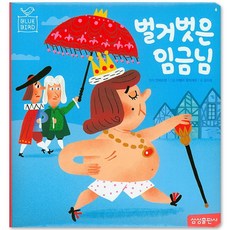 벌거벗은임금님