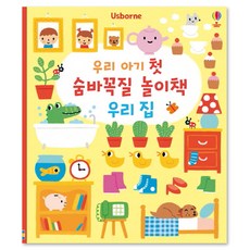 우리 아기 첫 숨바꼭질 놀이책 우리집, 어스본코리아